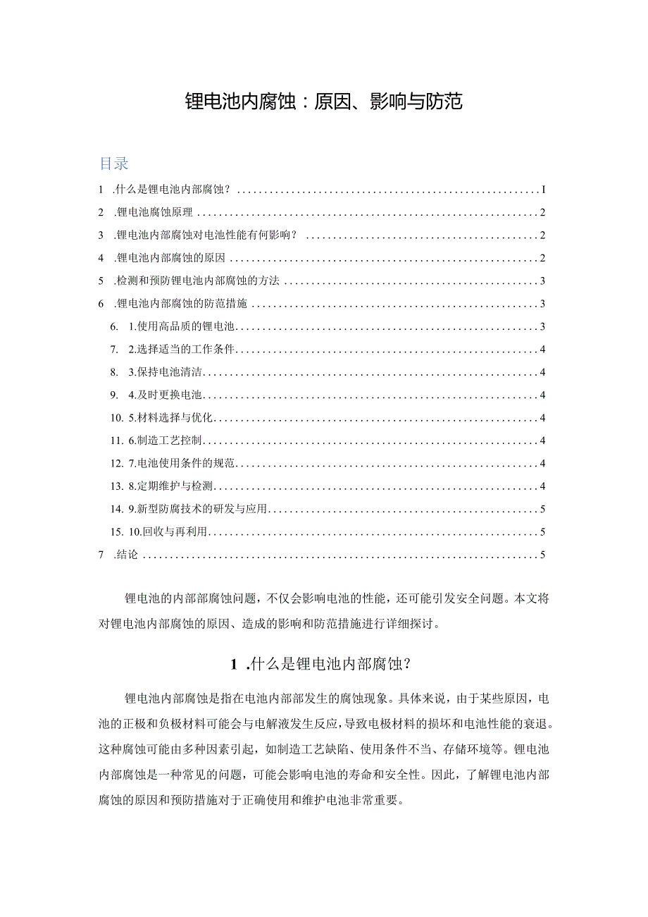 锂电池内腐蚀：原因、影响与防范.docx_第1页