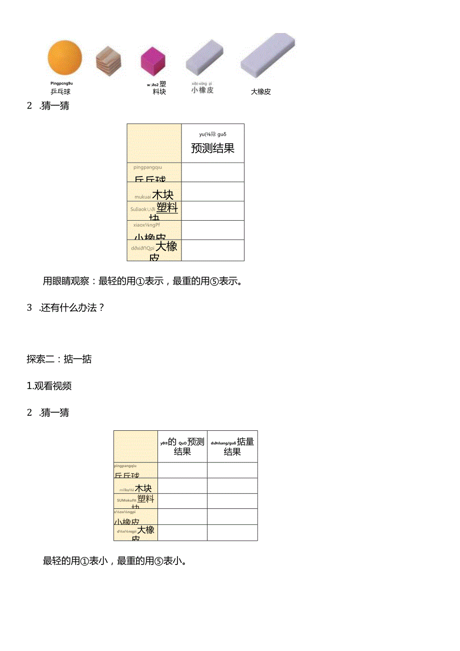 教科版一年级科学下册（核心素养目标）1-2谁轻谁重教案设计.docx_第3页