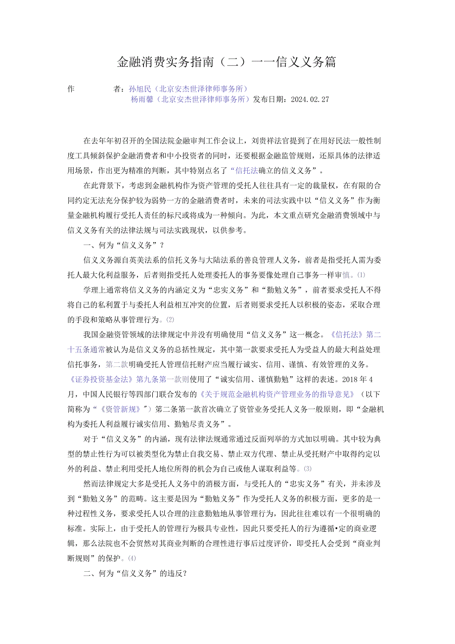 金融消费实务指南（二）——信义义务篇.docx_第1页