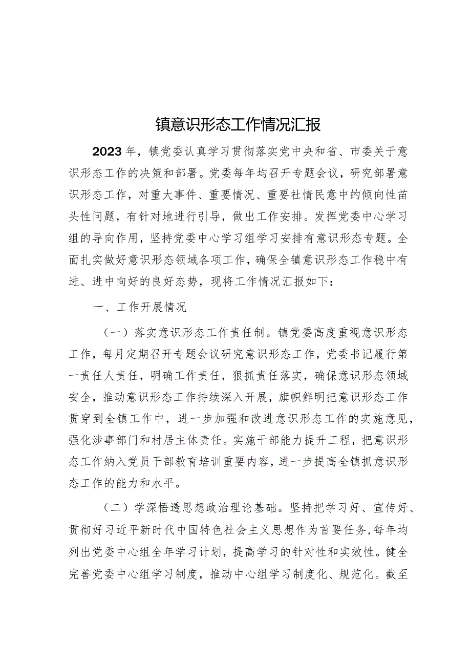 镇意识形态工作情况汇报&区党员干部任职表态发言.docx_第1页