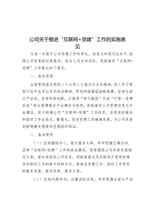 方案：推进“互联网＋党建”工作实施意见（公司）.docx