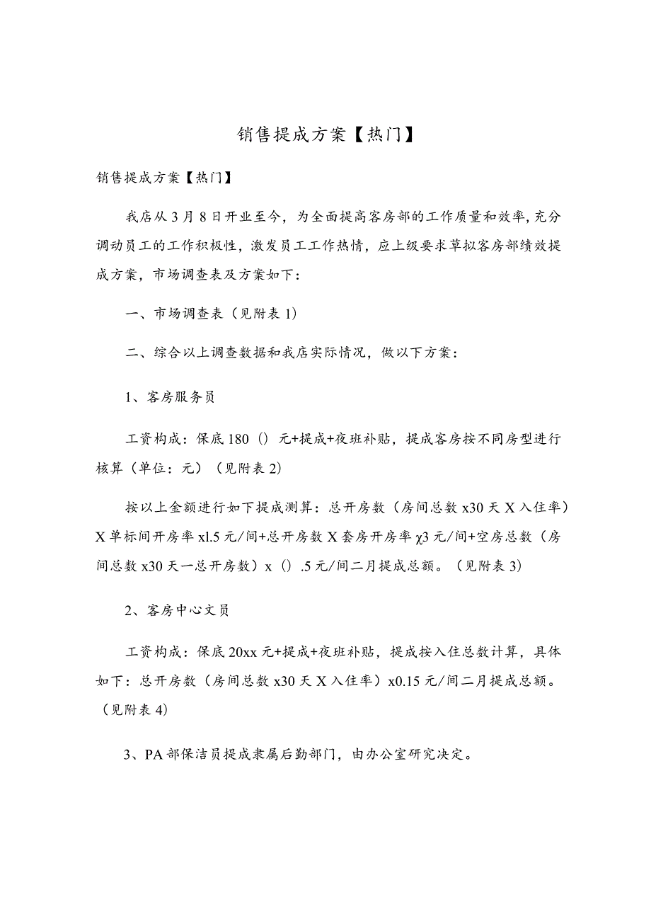 销售提成方案(6).docx_第1页