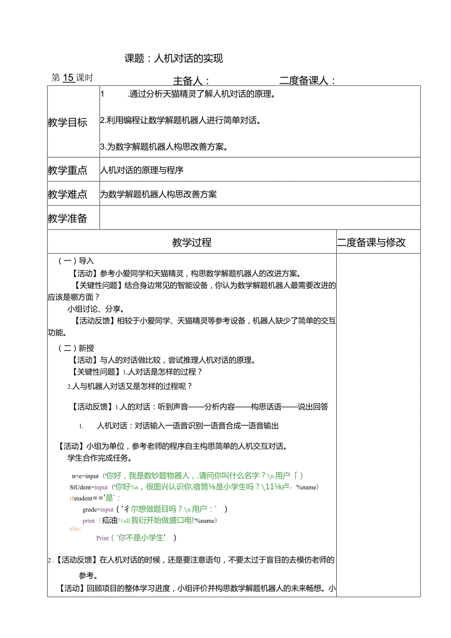 浙教版六上信息科技第15课人机对话的实现教案.docx_第1页