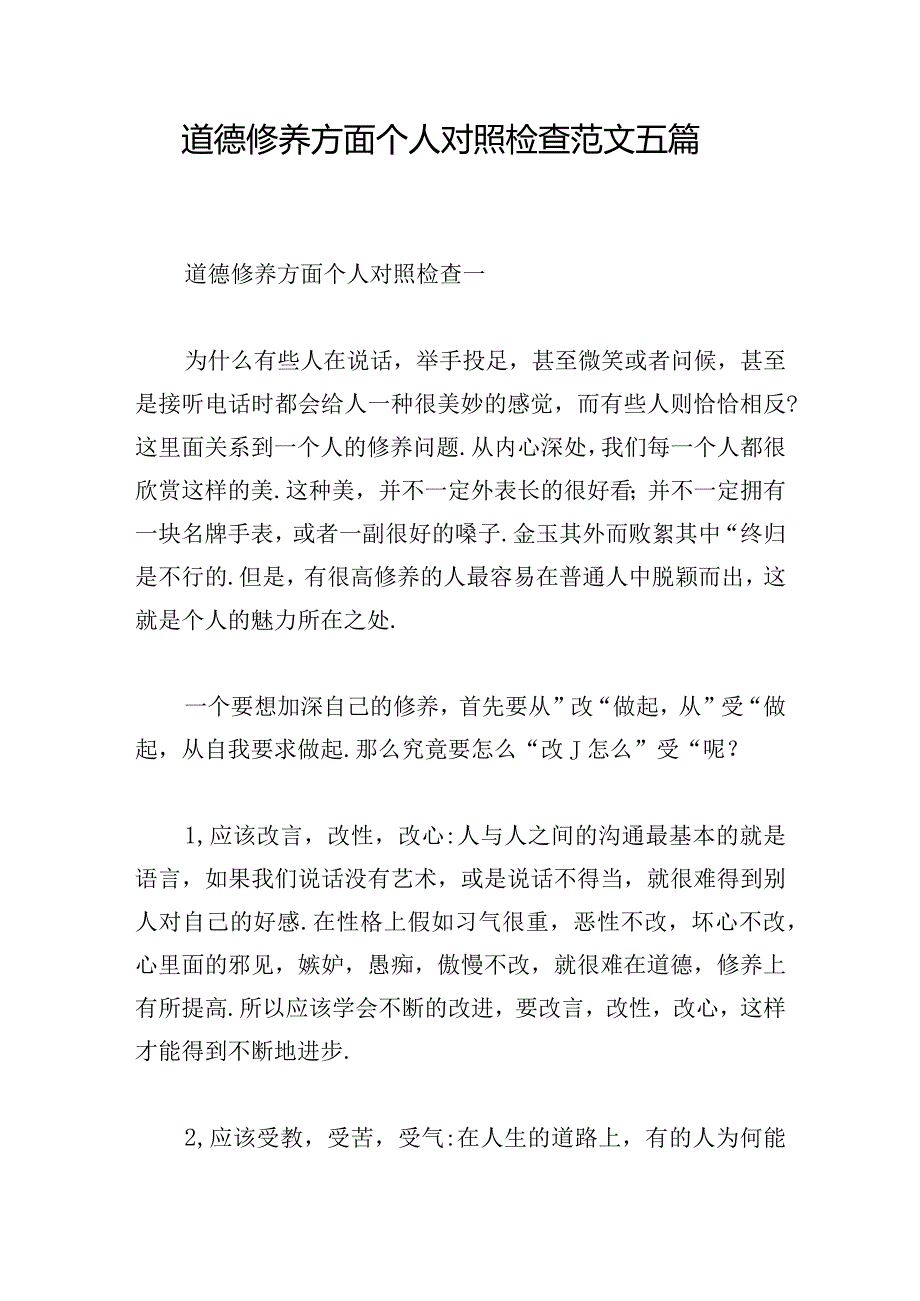 道德修养方面个人对照检查范文五篇.docx_第1页