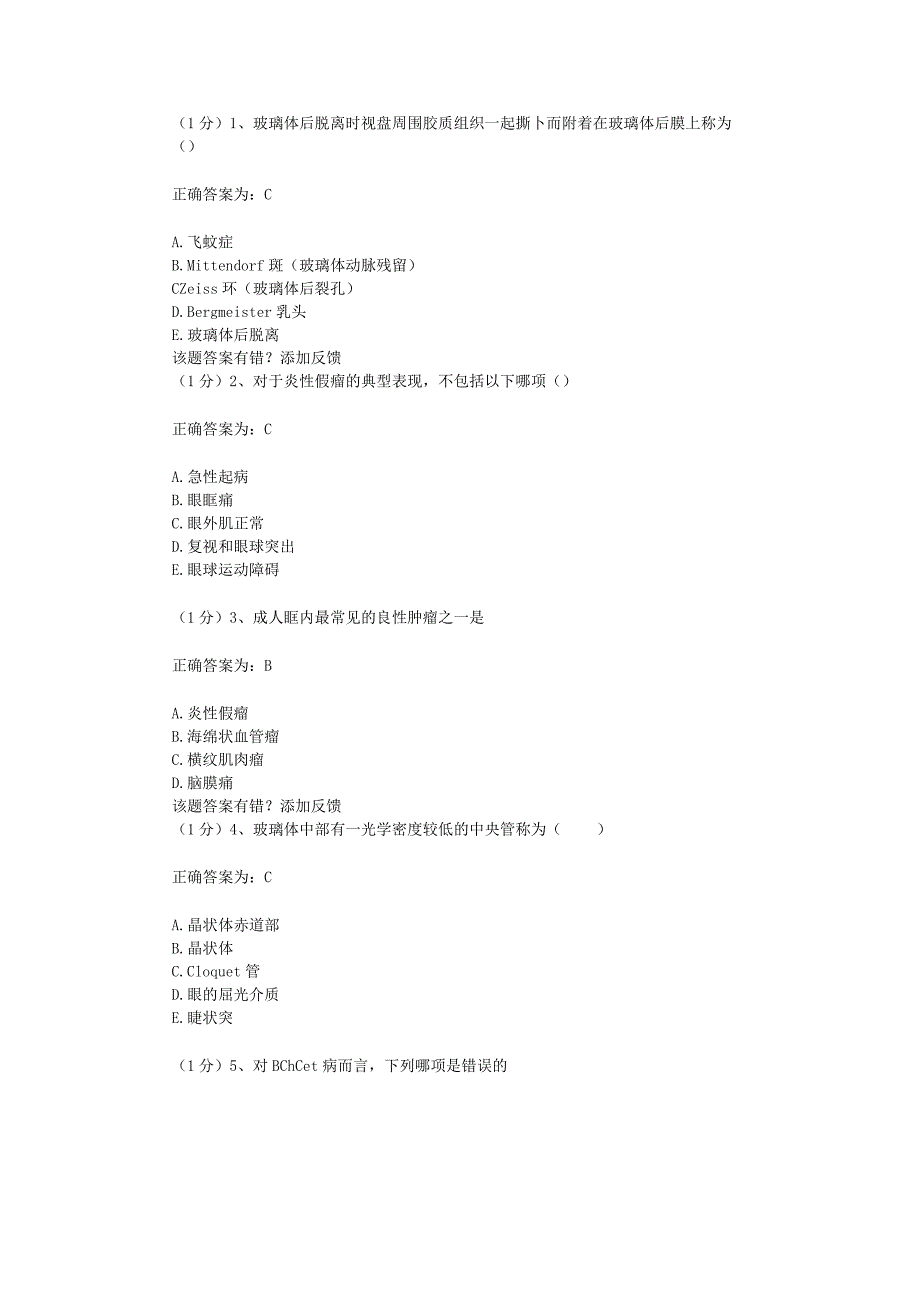 眼科学试题资料：第2套.docx_第1页