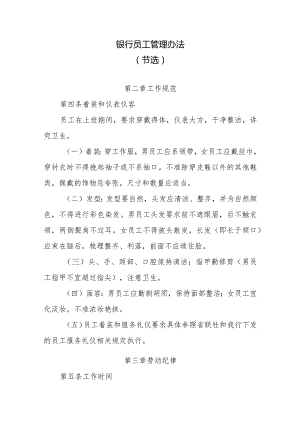 银行员工管理办法.docx