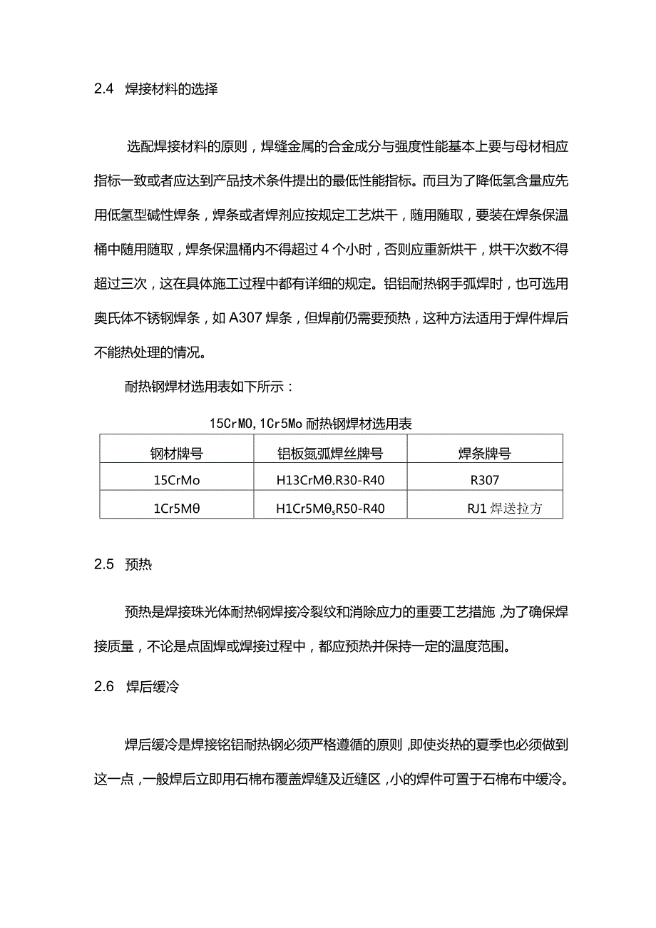 耐热钢的焊接工艺详解.docx_第2页