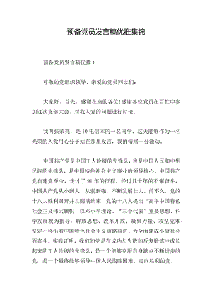 预备党员发言稿优推集锦.docx