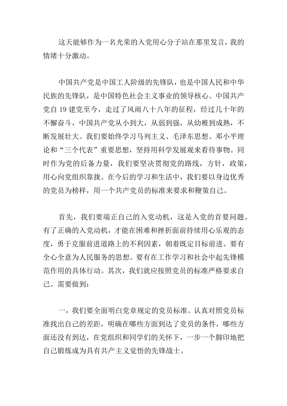 预备党员发言稿优推集锦.docx_第3页