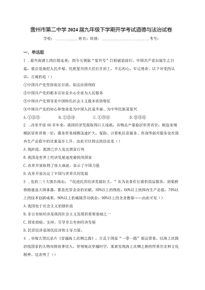 雷州市第二中学2024届九年级下学期开学考试道德与法治试卷(含答案).docx