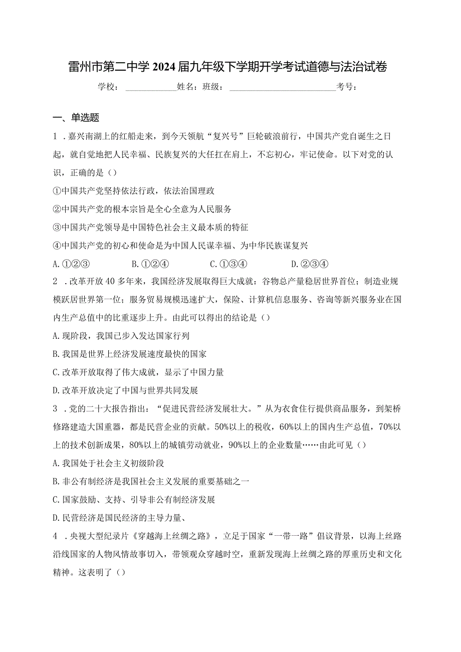 雷州市第二中学2024届九年级下学期开学考试道德与法治试卷(含答案).docx_第1页