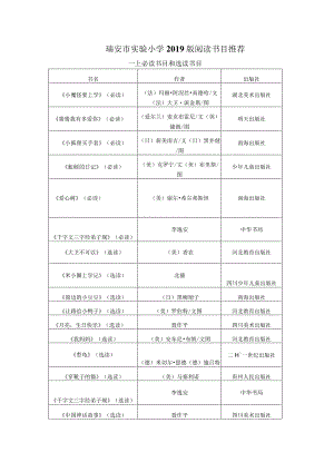 瑞安市实验小学2019年阅读书目阶梯（定稿）.docx