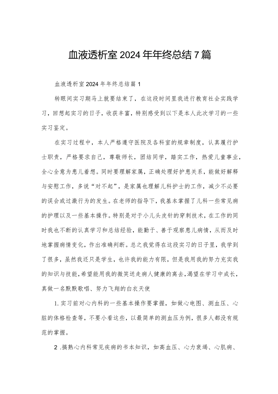 血液透析室2024年年终总结7篇.docx_第1页