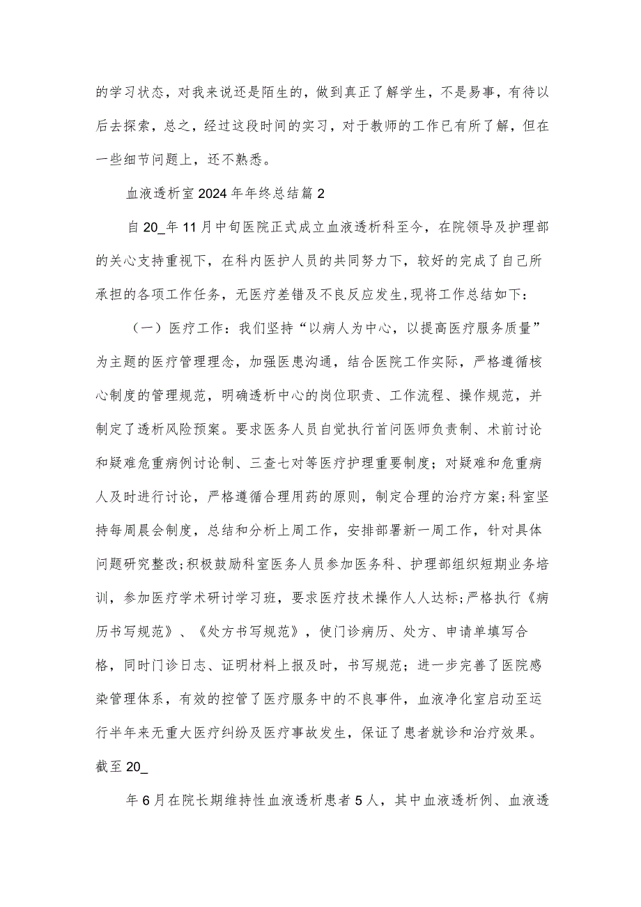 血液透析室2024年年终总结7篇.docx_第3页