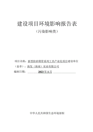 海发（海南）实业有限公司新型防砂筛管系列工具产业化项目环评报告.docx