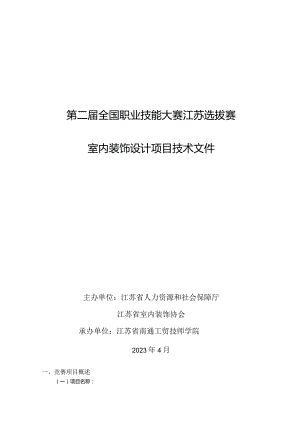 第二届全国技能大赛江苏选拔赛室内装饰设计项目技术文件.docx