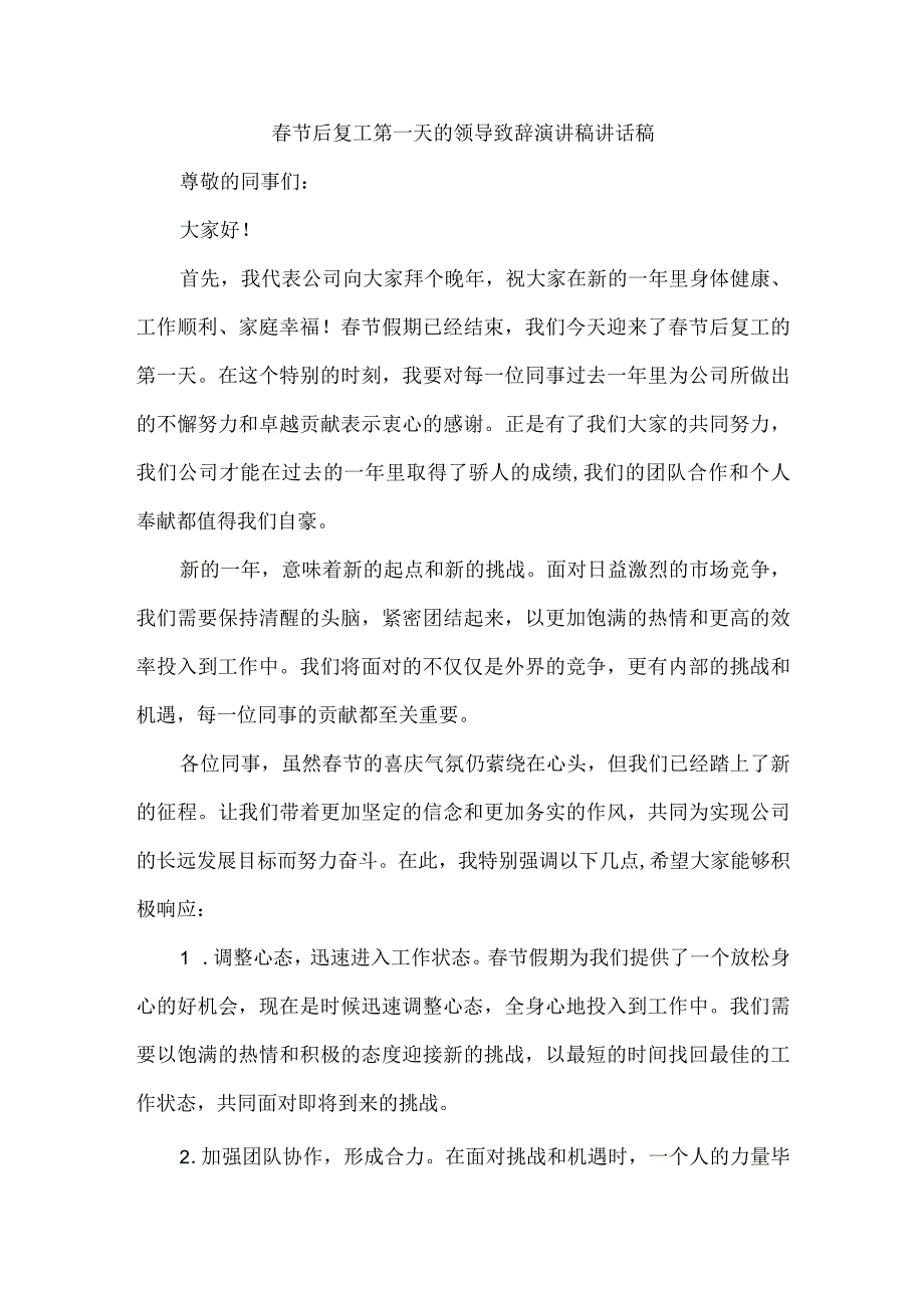 春节后复工第一天的领导致辞演讲稿讲话稿.docx_第1页