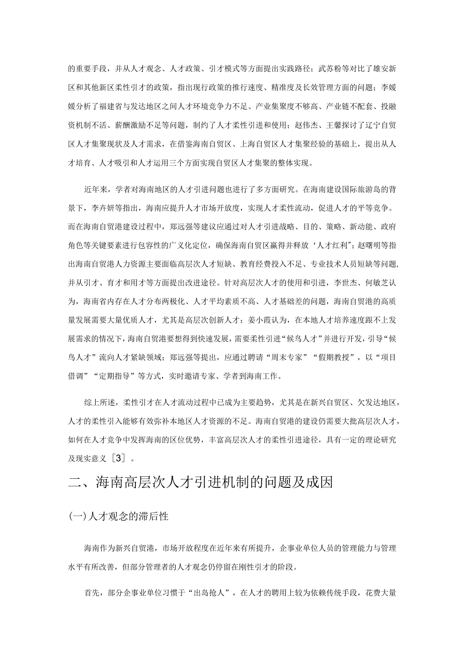 海南自贸港高层次人才引进机制的优化选择——基于柔性引才视角.docx_第2页