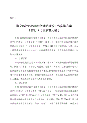 顺义区社区养老服务驿站建设工作实施方案（2024暂行）.docx