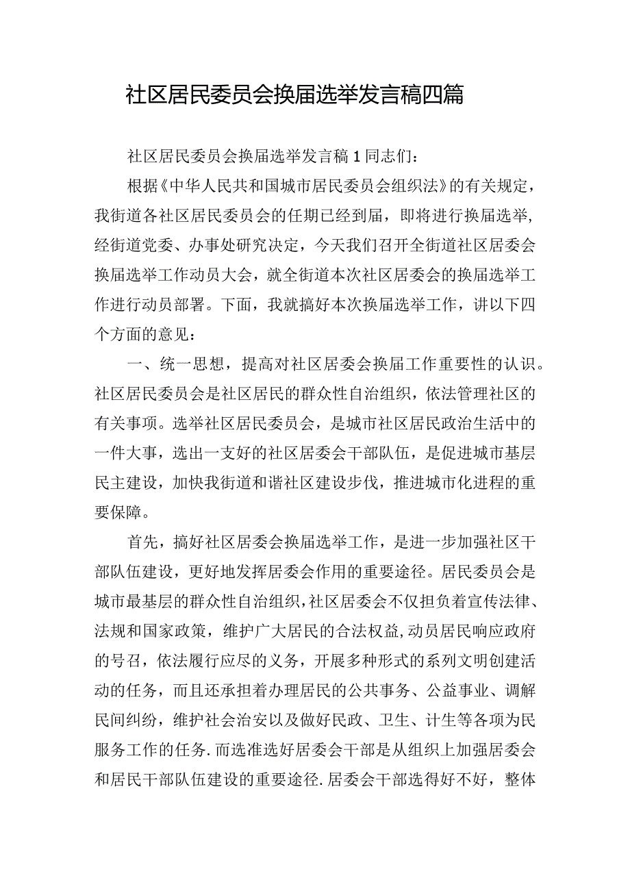 社区居民委员会换届选举发言稿四篇.docx_第1页