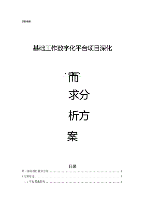 数字化平台深化需求分析方案.docx