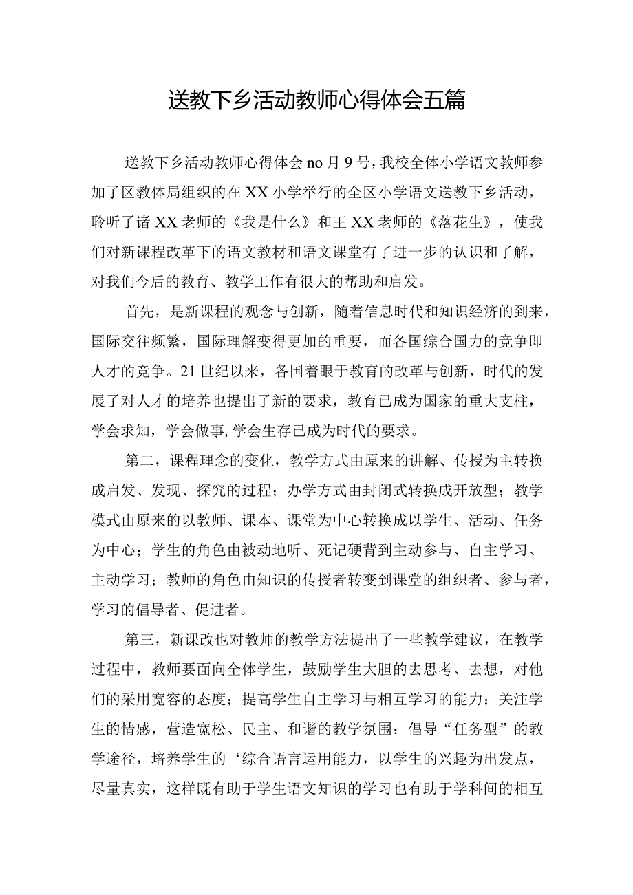 送教下乡活动教师心得体会五篇.docx_第1页