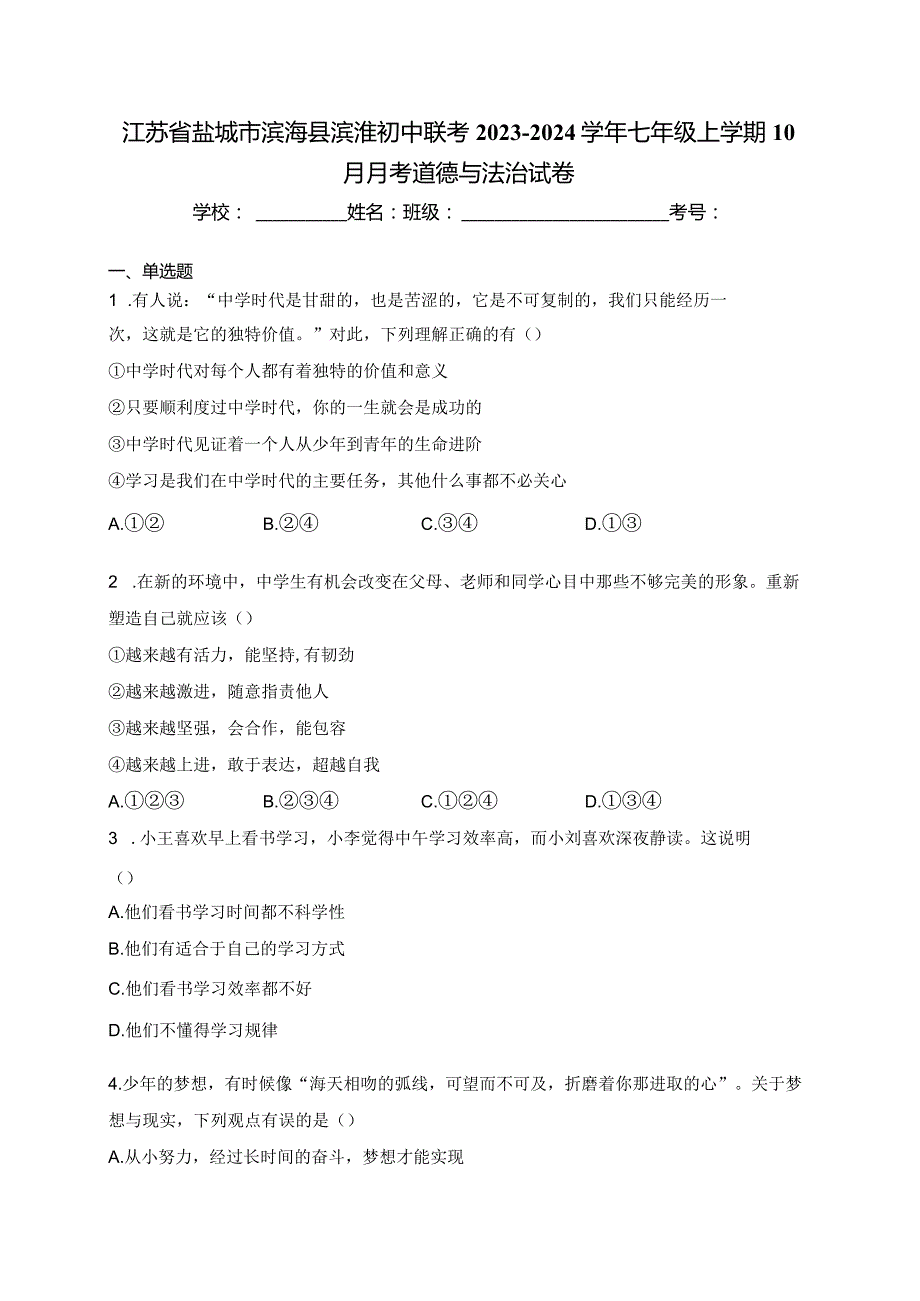 江苏省盐城市滨海县滨淮初中联考2023-2024学年七年级上学期10月月考道德与法治试卷(含答案).docx_第1页