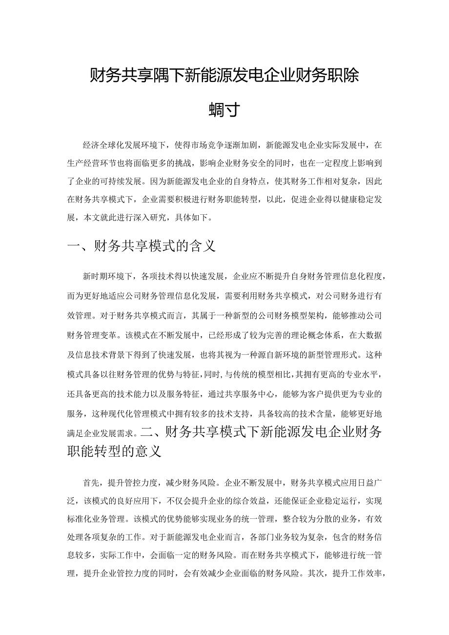 财务共享模式下新能源发电企业财务职能转型探讨.docx_第1页