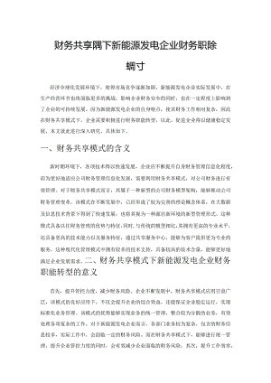 财务共享模式下新能源发电企业财务职能转型探讨.docx