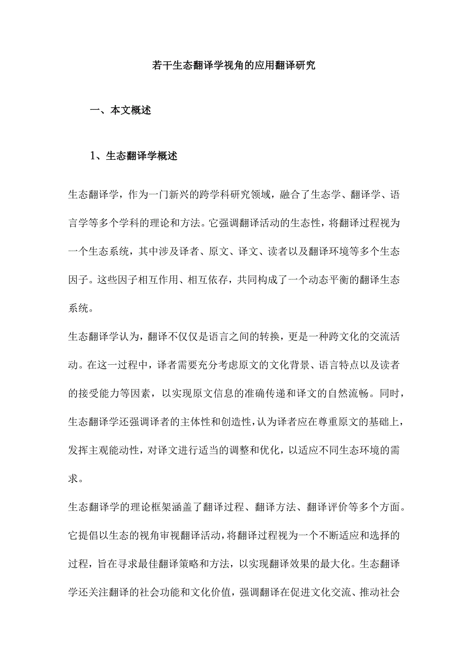 若干生态翻译学视角的应用翻译研究.docx_第1页