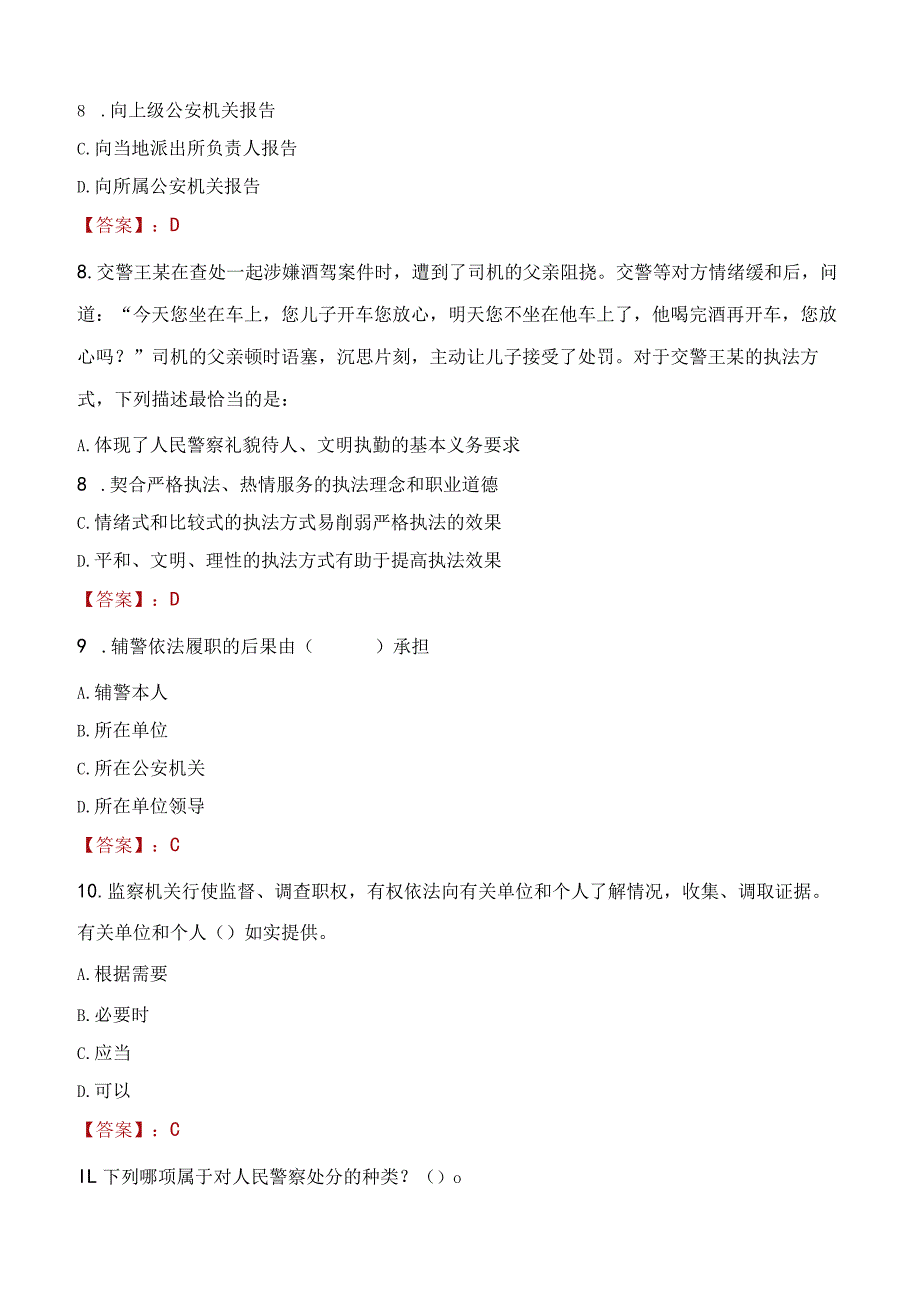 湛江徐闻县辅警招聘考试真题2023.docx_第3页