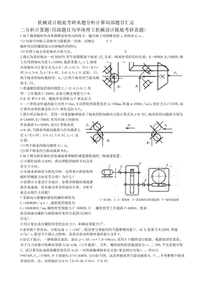 机械设计基础考研真题分析计算题部分汇总.docx