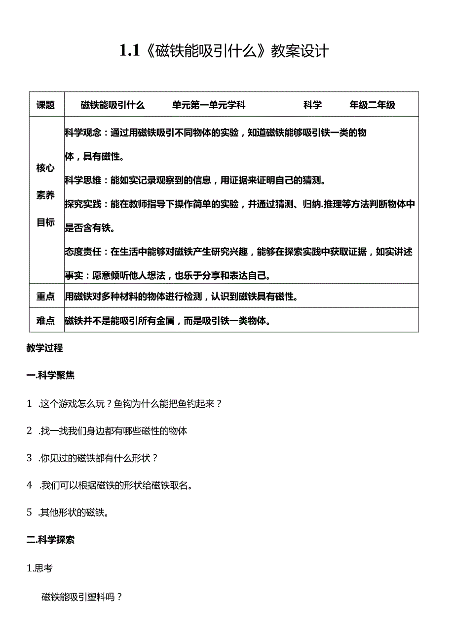 教科版二年级科学下册（核心素养目标）1-1磁铁能吸引什么教案设计.docx_第1页