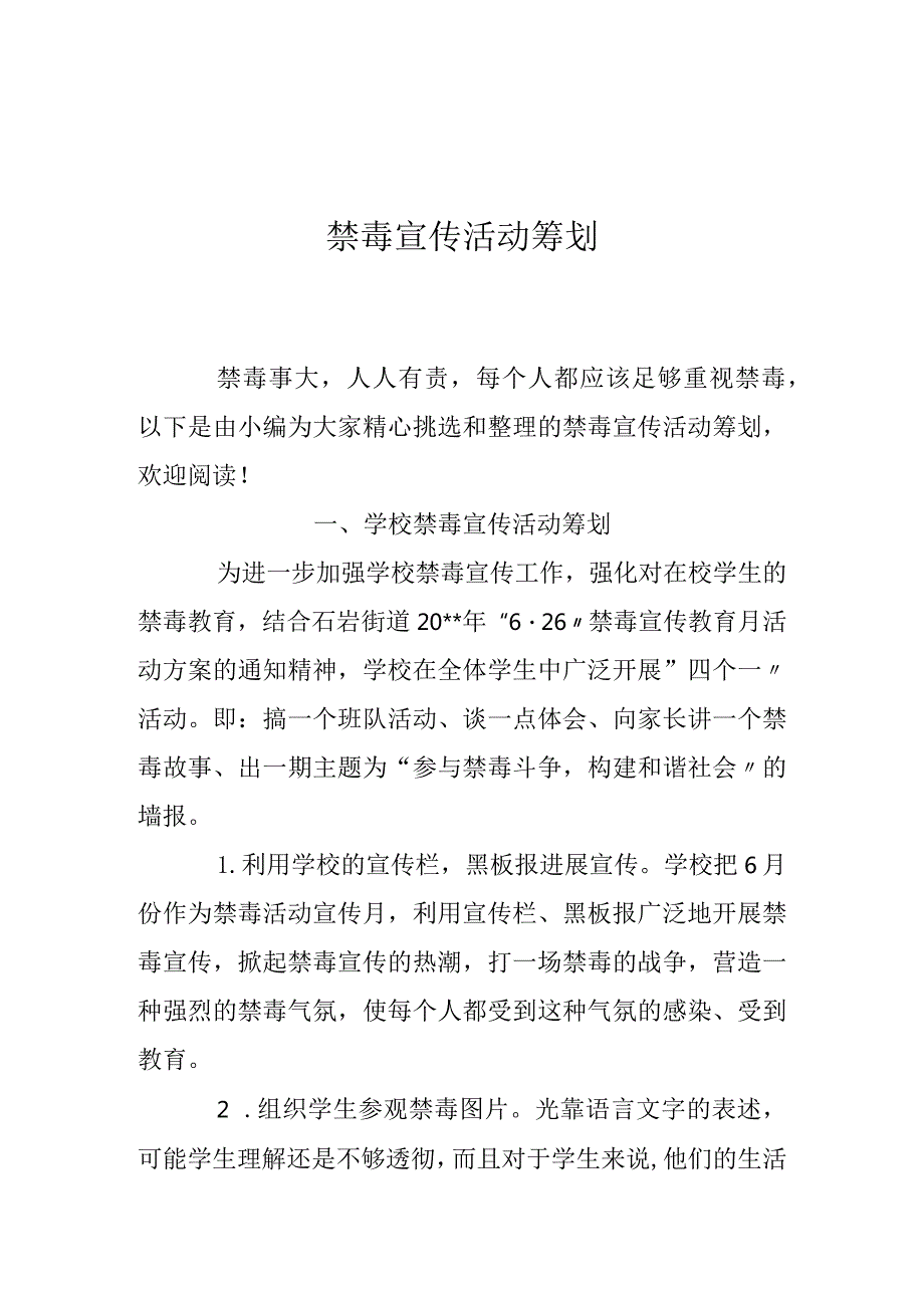 禁毒宣传活动策划方案.docx_第1页