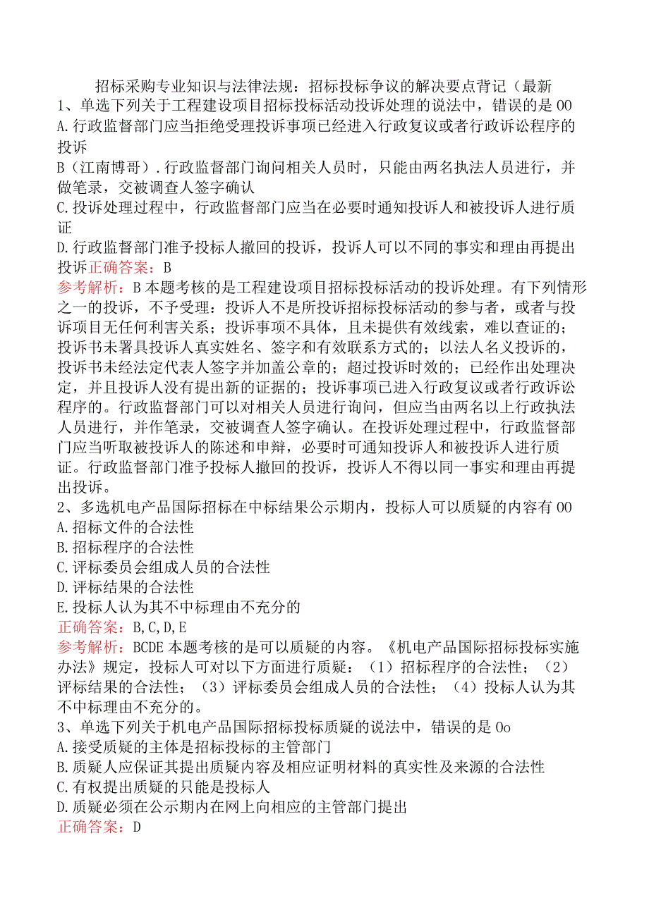 招标采购专业知识与法律法规：招标投标争议的解决要点背记（最新.docx_第1页