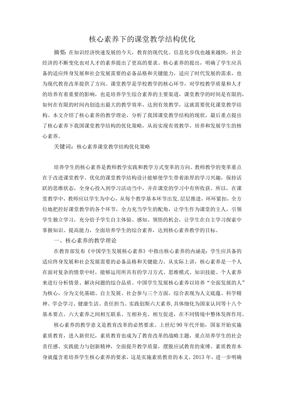 核心素养指向下的课堂教学结构优化策略分析研究教育教学专业.docx_第1页