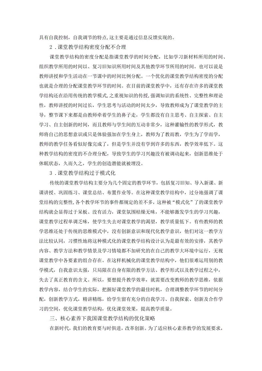 核心素养指向下的课堂教学结构优化策略分析研究教育教学专业.docx_第3页