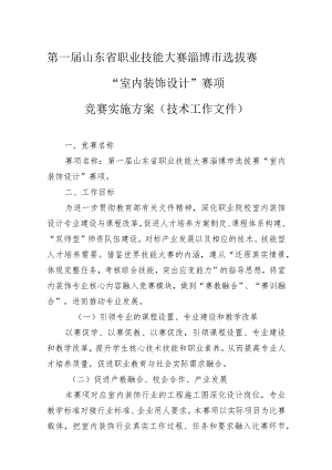 第一届山东省职业技能大赛淄博市选拔赛“室内装饰设计”赛项竞赛实施方案（技术工作文件）.docx