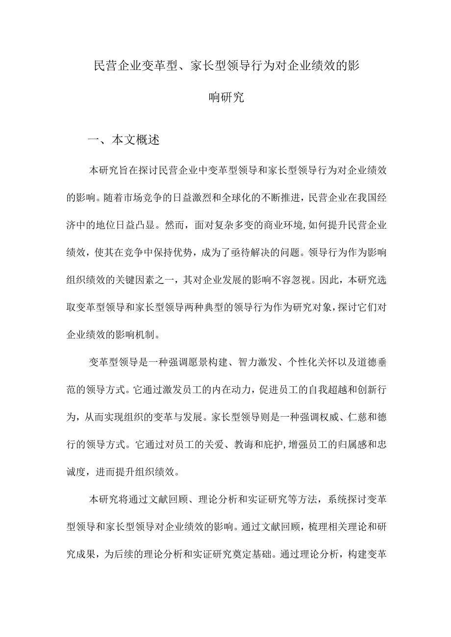 民营企业变革型、家长型领导行为对企业绩效的影响研究.docx_第1页