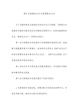 煤矿无极绳绞车运行管理要求办法.docx