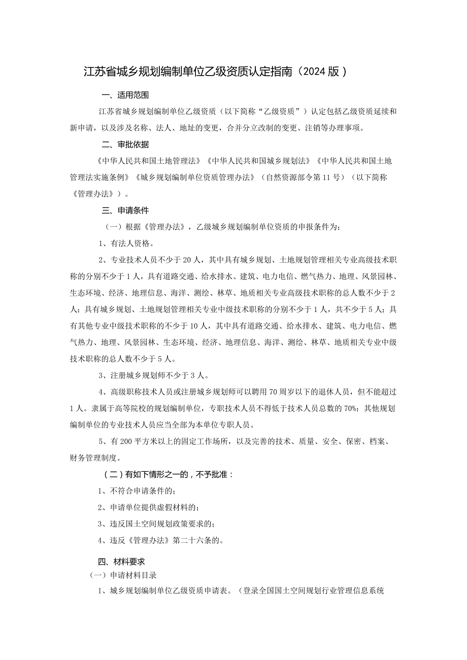 江苏省城乡规划编制单位乙级资质认定指南（2024版）.docx_第1页