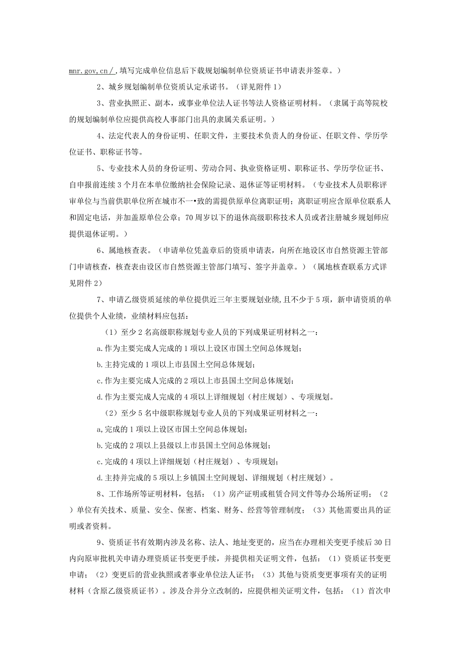 江苏省城乡规划编制单位乙级资质认定指南（2024版）.docx_第2页