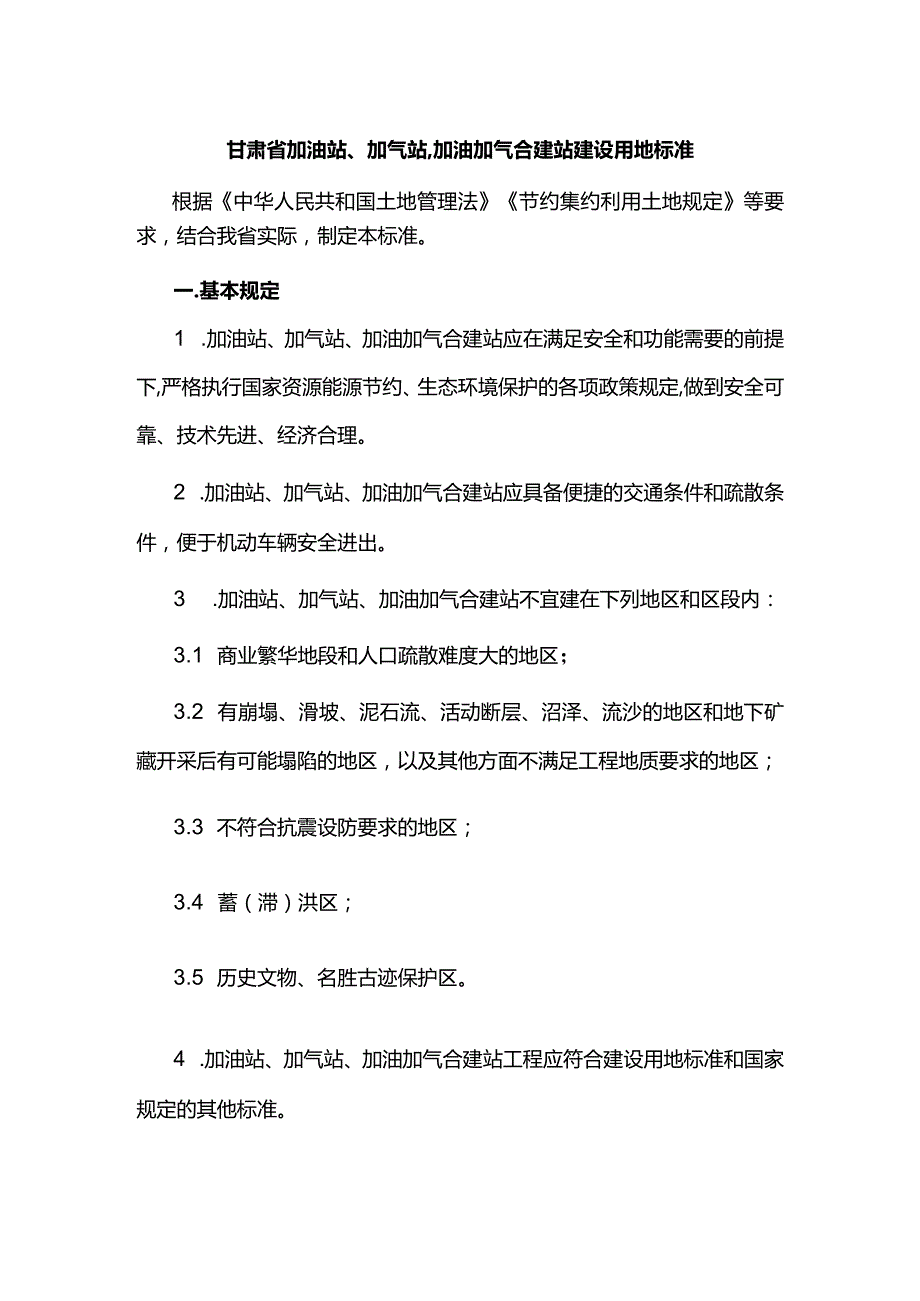 甘肃省加油站、加气站、加油加气合建站建设用地标准.docx_第1页