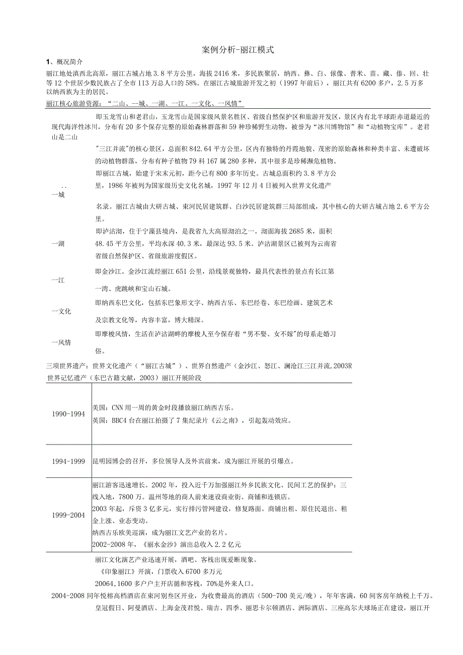 案例分析-丽江模式0105.docx_第1页