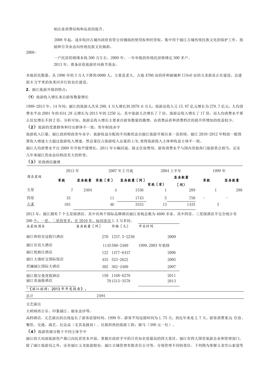 案例分析-丽江模式0105.docx_第2页