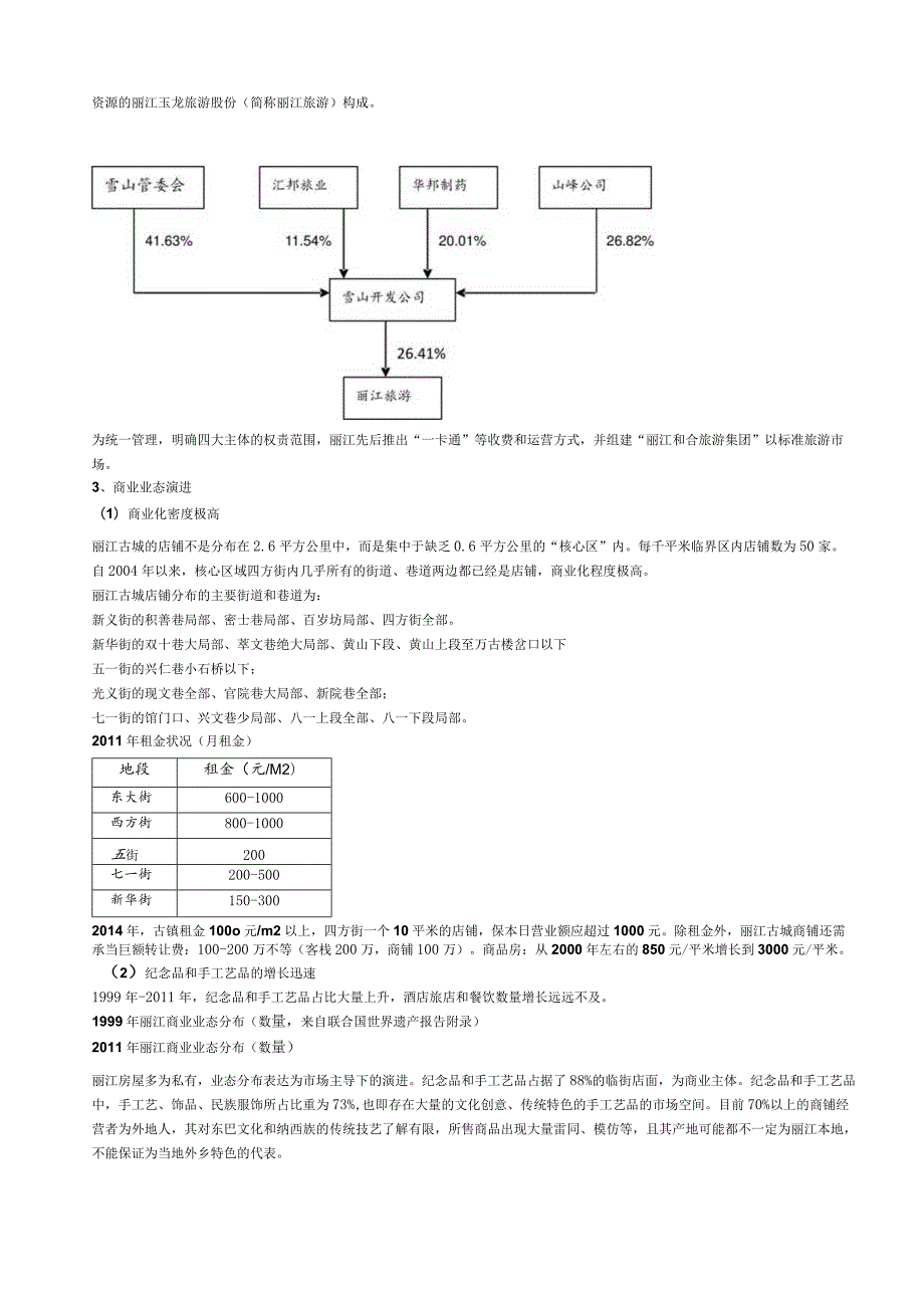 案例分析-丽江模式0105.docx_第3页