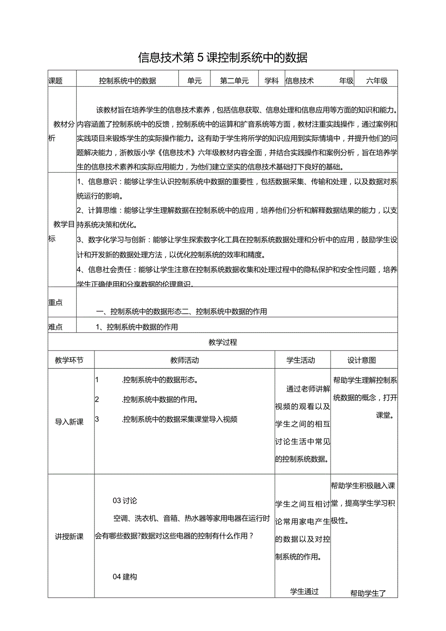 浙教版信息科技六年级下册第5课控制系统中的数据教案.docx_第1页