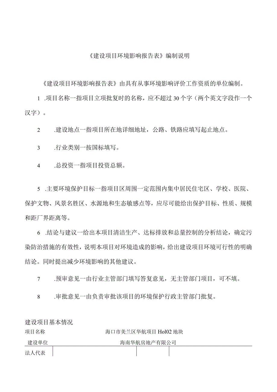 海口市美兰区华航项目H0102地块环评报告.docx_第1页