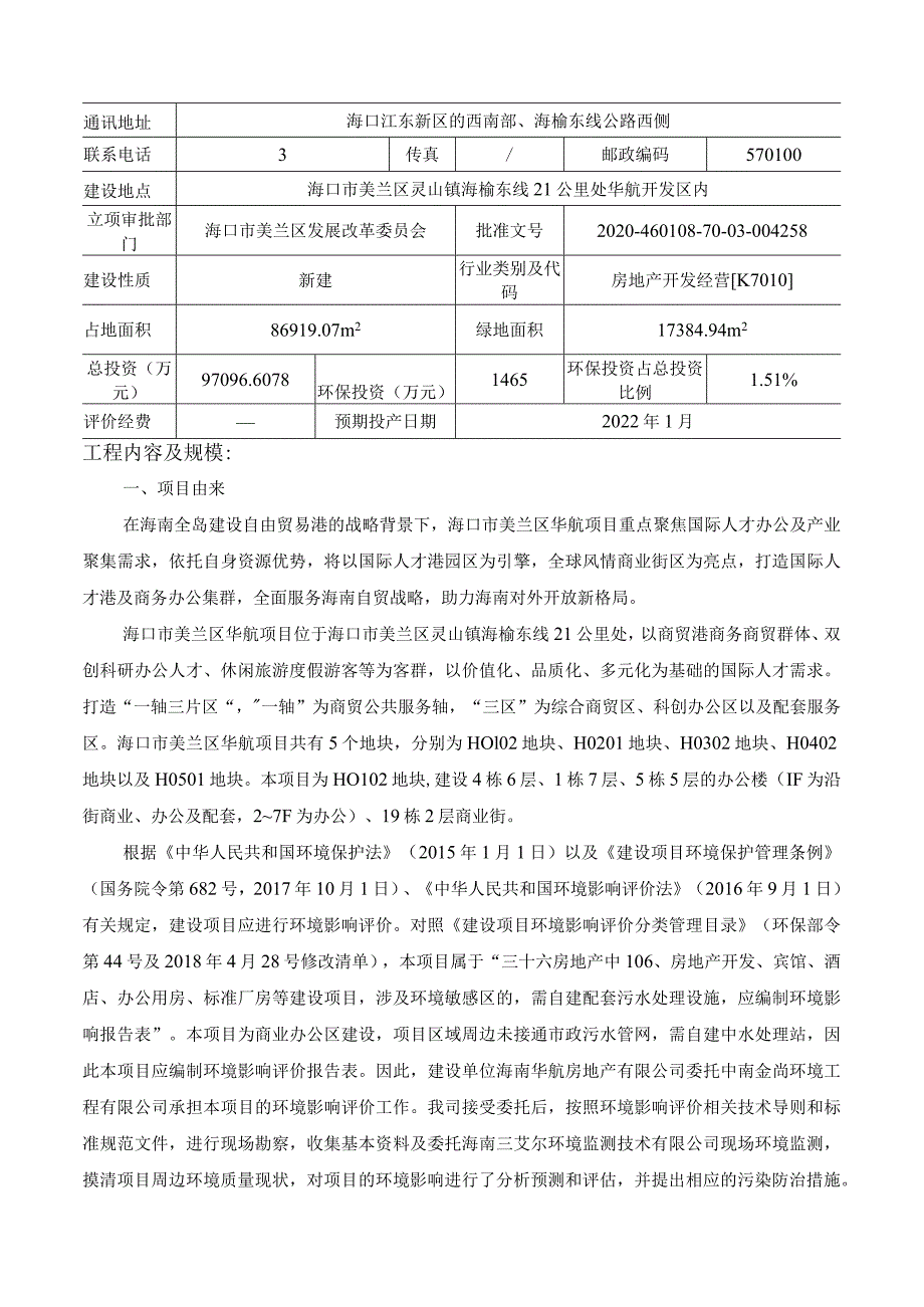 海口市美兰区华航项目H0102地块环评报告.docx_第2页