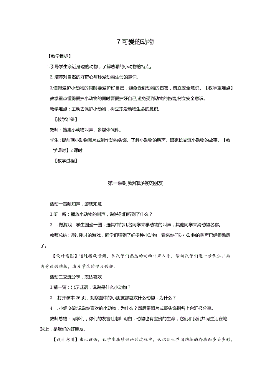 部编版一年级下册道德与法治第7课《可爱的动物》教案（含2课时）.docx_第1页